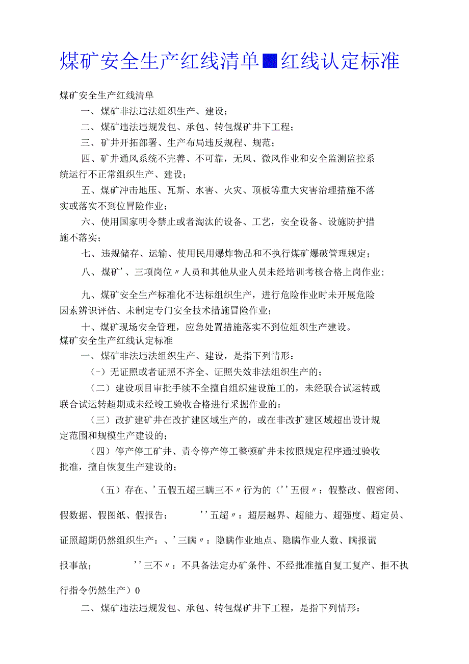 煤矿安全生产红线清单、红线认定标准_第1页