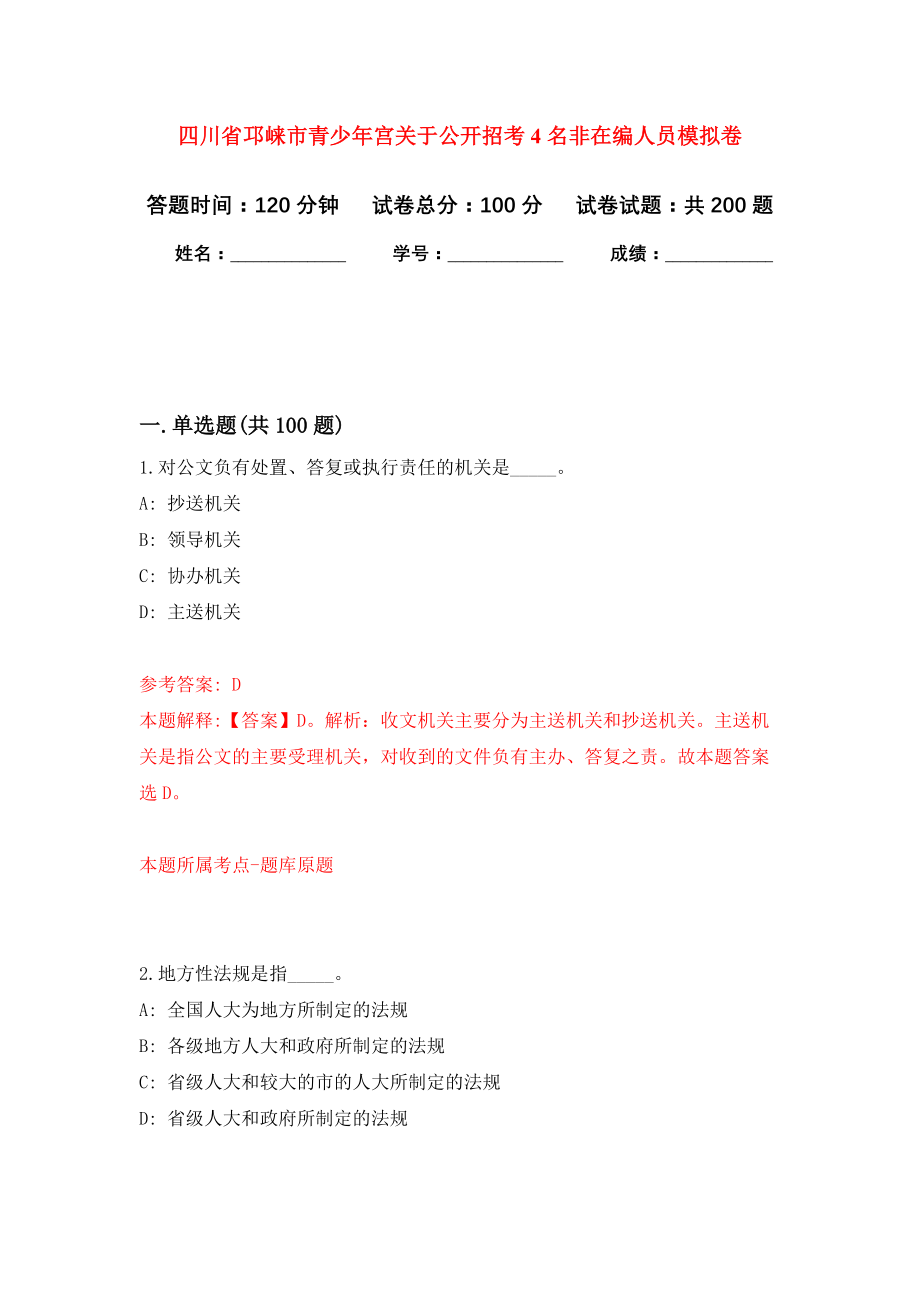 四川省邛崃市青少年宫关于公开招考4名非在编人员模拟训练卷（第7次）_第1页