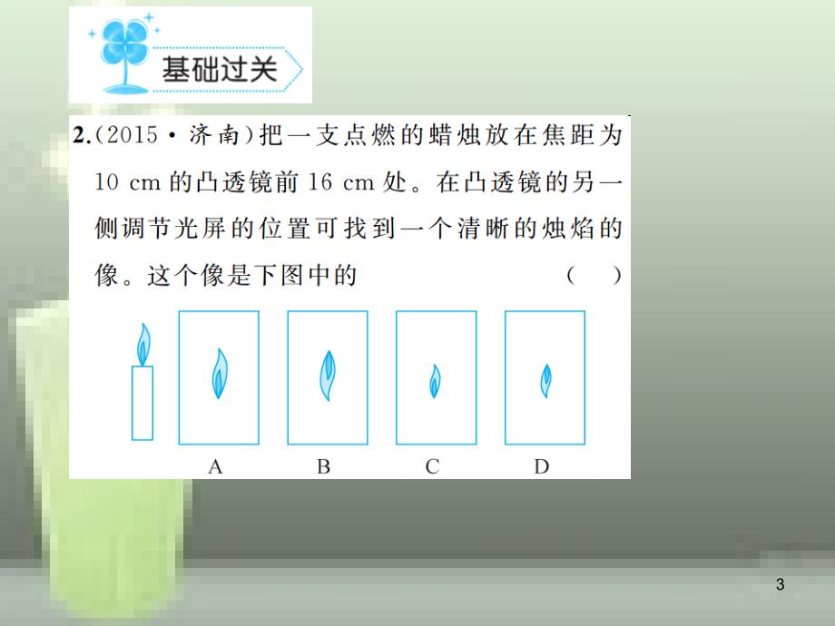 八年级物理上册 第5章 第3节 凸透镜成像的规律优质课件2 （新版）新人教版_第3页