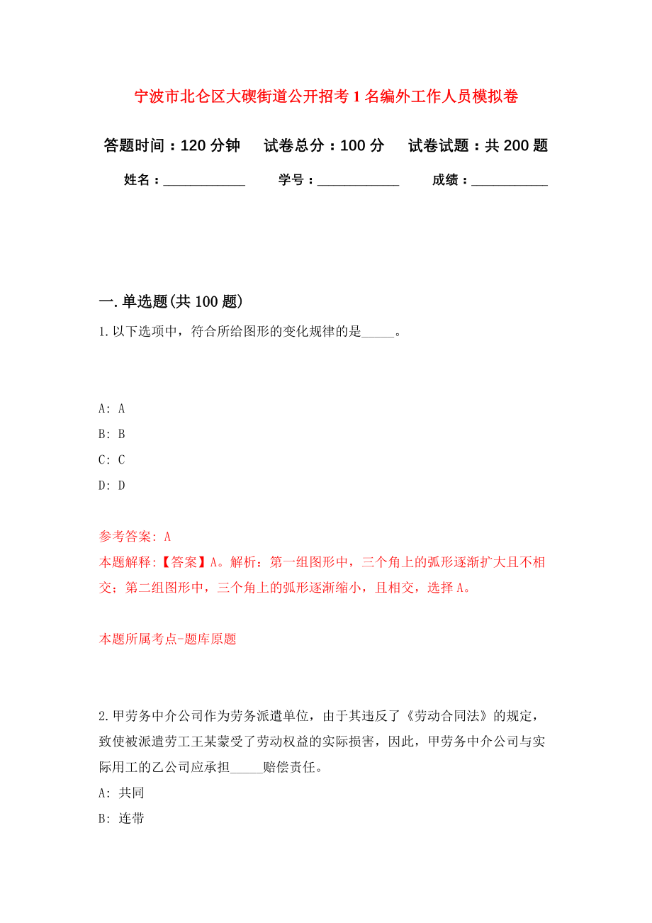 宁波市北仑区大碶街道公开招考1名编外工作人员模拟训练卷（第4次）_第1页