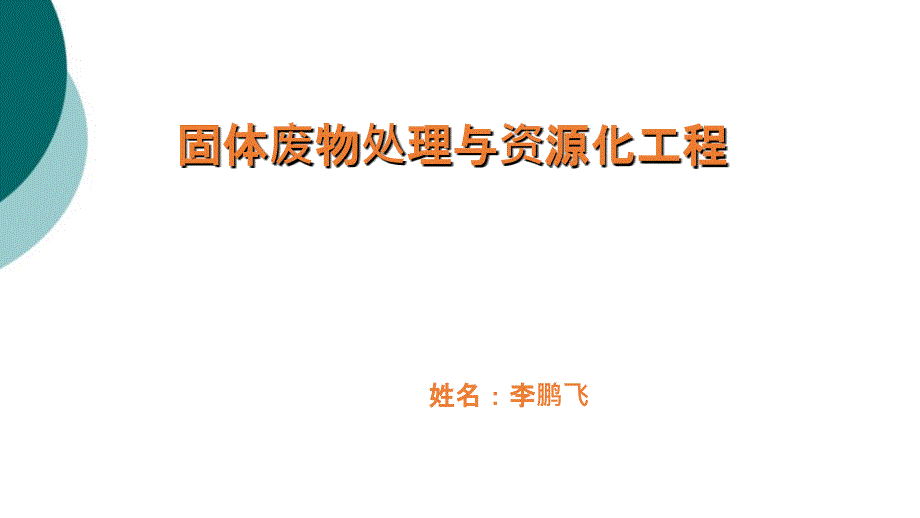 固体废弃物处理与资源化利用课件_第1页