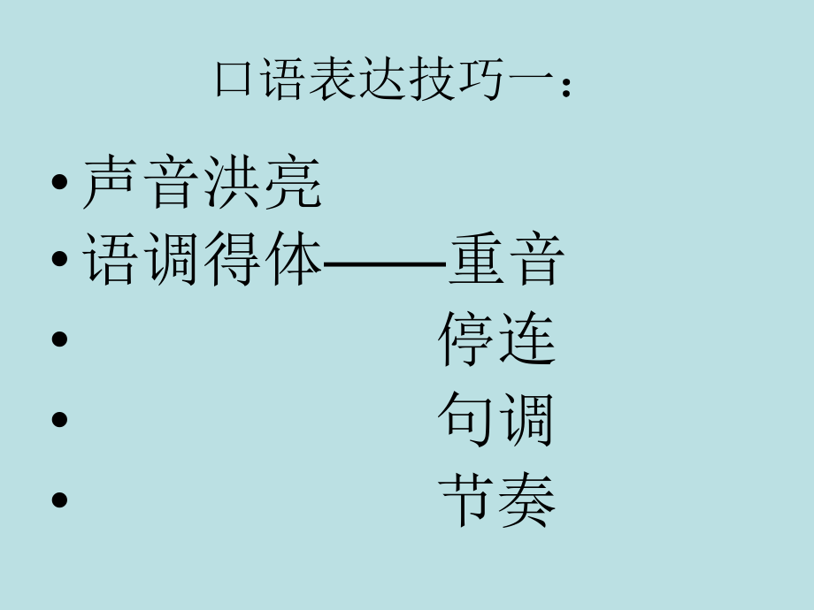 口语表达技巧一语调等课件_第2页