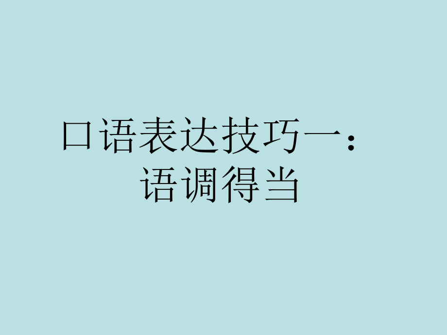 口语表达技巧一语调等课件_第5页