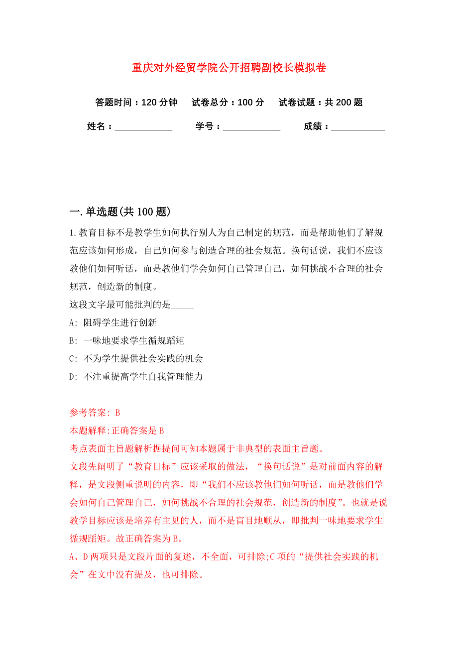 重庆对外经贸学院公开招聘副校长模拟卷（共200题）（第9版）_第1页