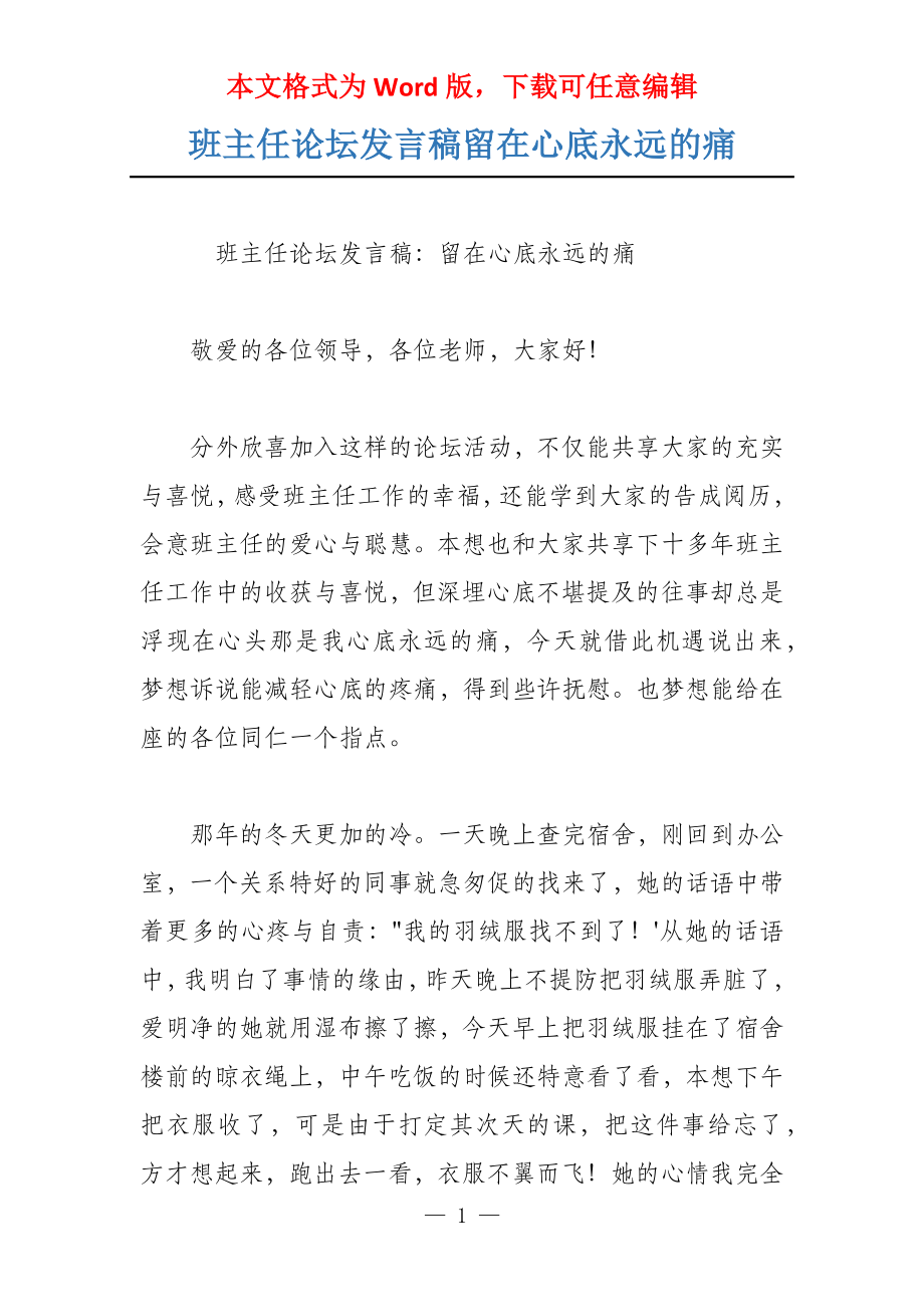 班主任论坛发言稿留在心底永远的痛_第1页