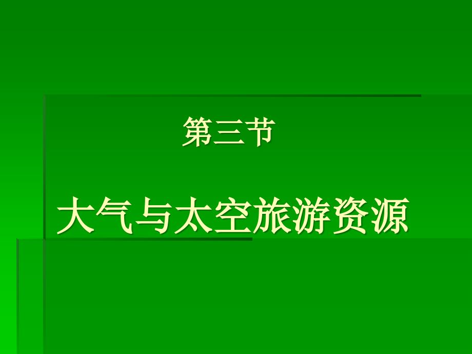 大气与太空旅游资源的概念与特征(powerpoint 40页)_第1页