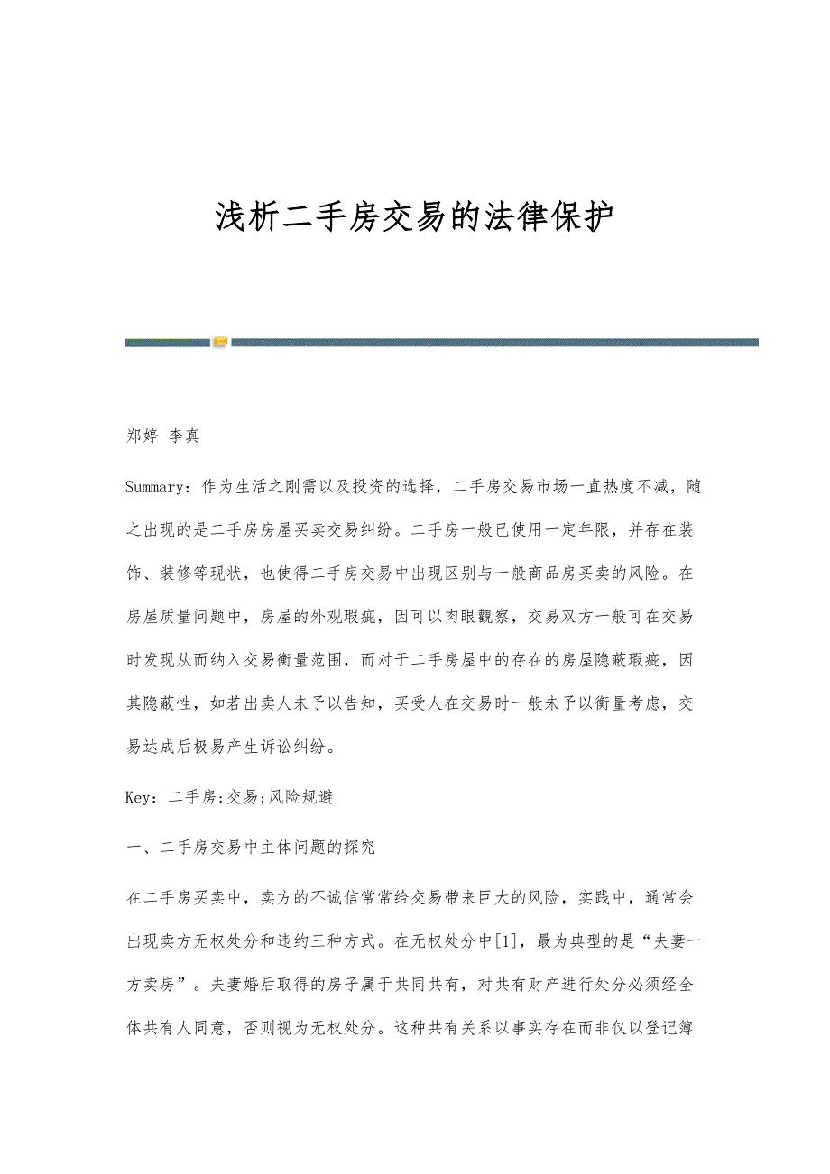 浅析二手房交易的法律保护_第1页