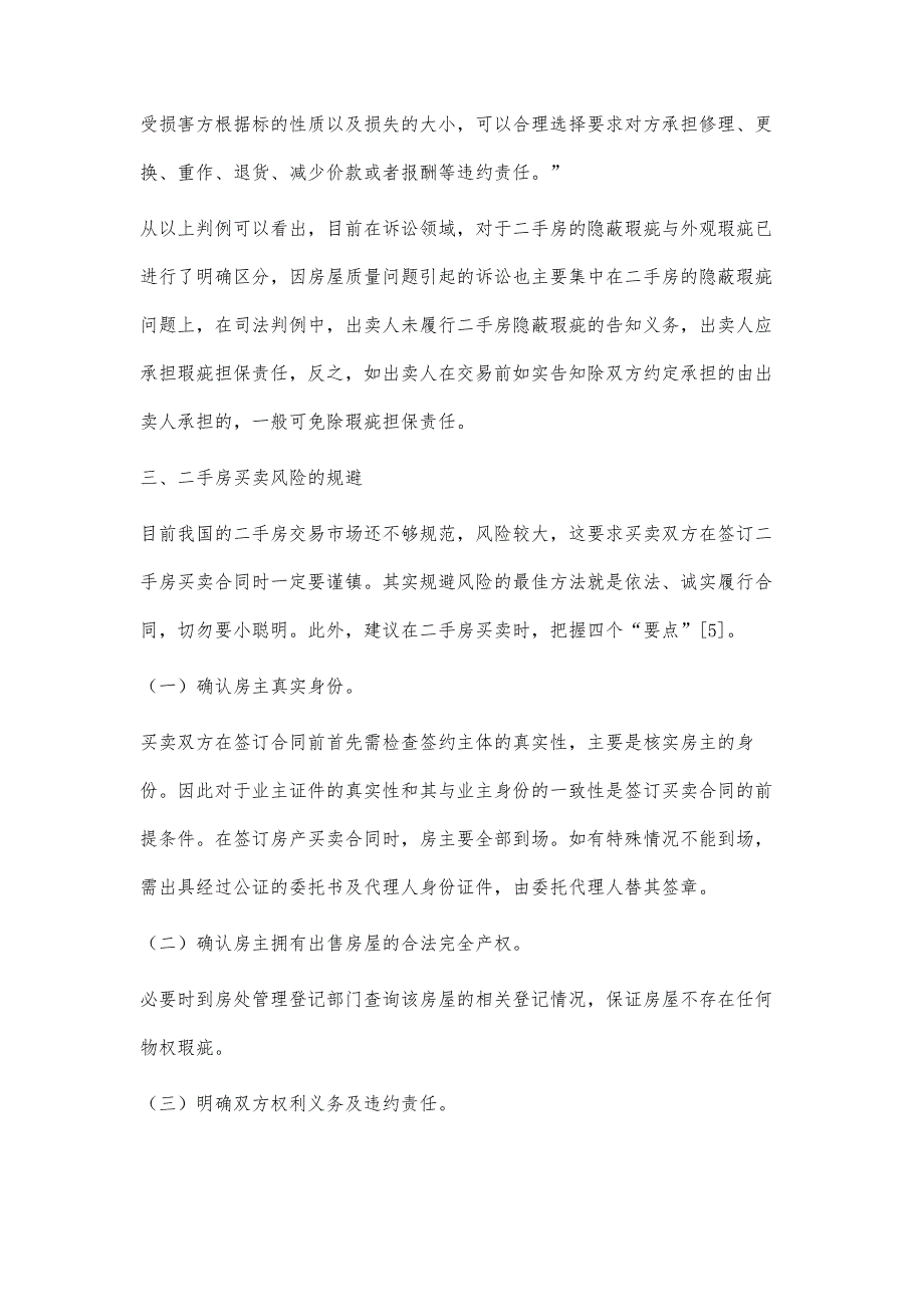 浅析二手房交易的法律保护_第4页