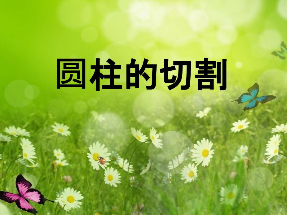 圆柱的切割课件ppt_第1页