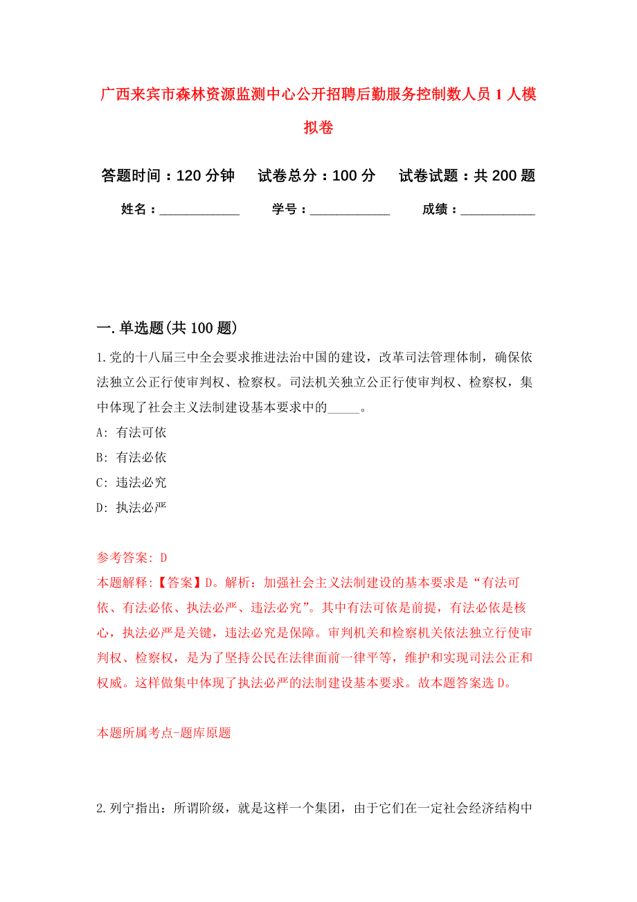 广西来宾市森林资源监测中心公开招聘后勤服务控制数人员1人模拟训练卷（第5次）_第1页