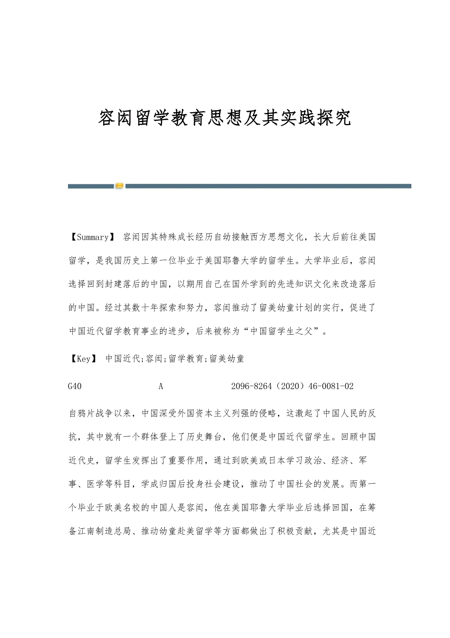 容闳留学教育思想及其实践探究_第1页