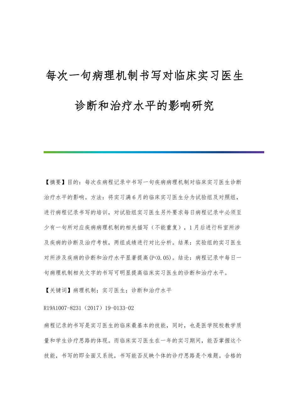 每次一句病理机制书写对临床实习医生诊断和治疗水平的影响研究_第1页