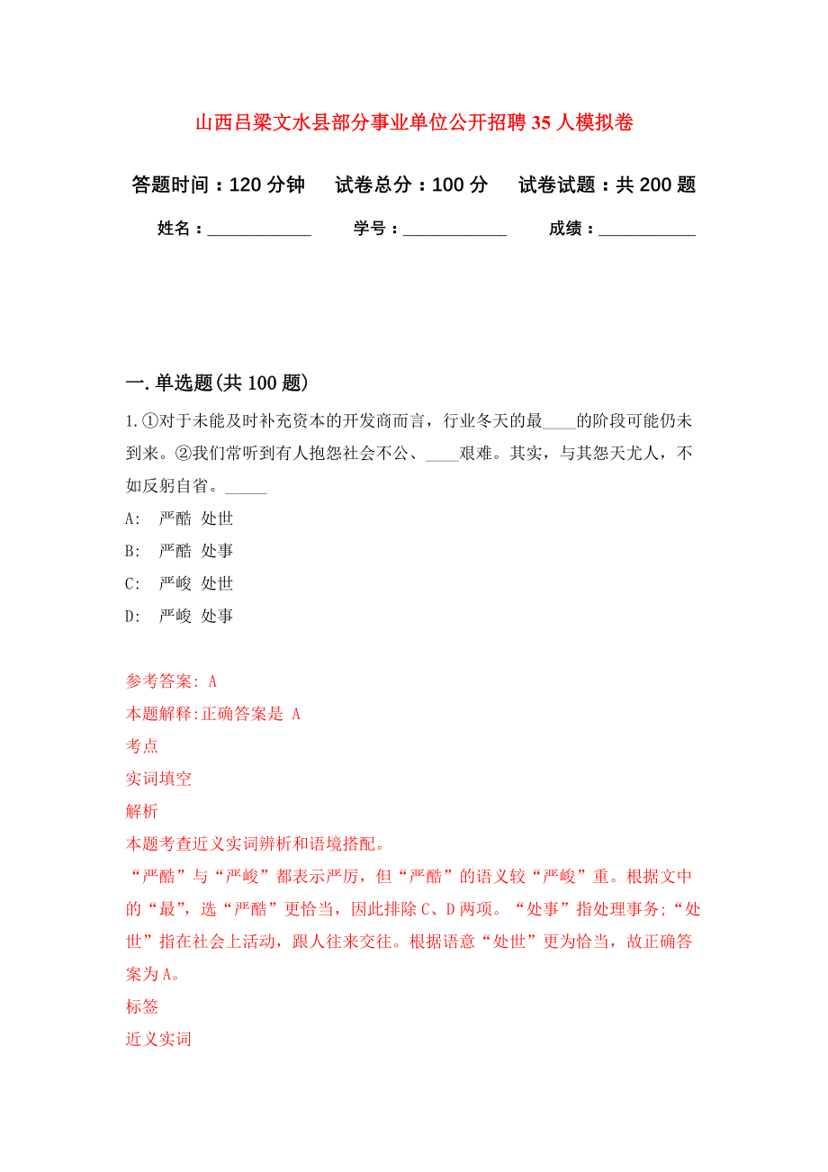 山西吕梁文水县部分事业单位公开招聘35人模拟训练卷（第5次）_第1页