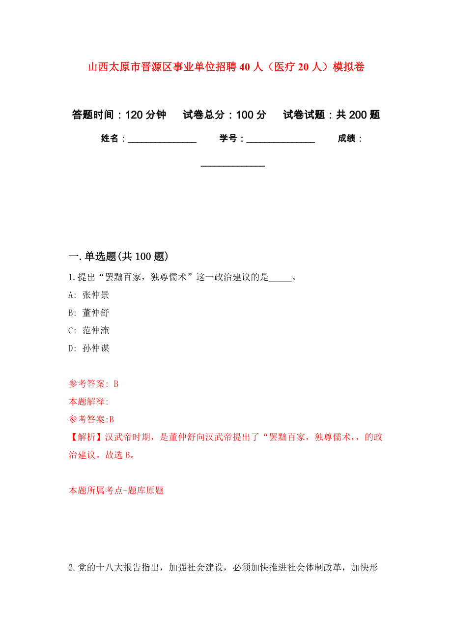 山西太原市晋源区事业单位招聘40人（医疗20人）模拟训练卷（第8次）_第1页