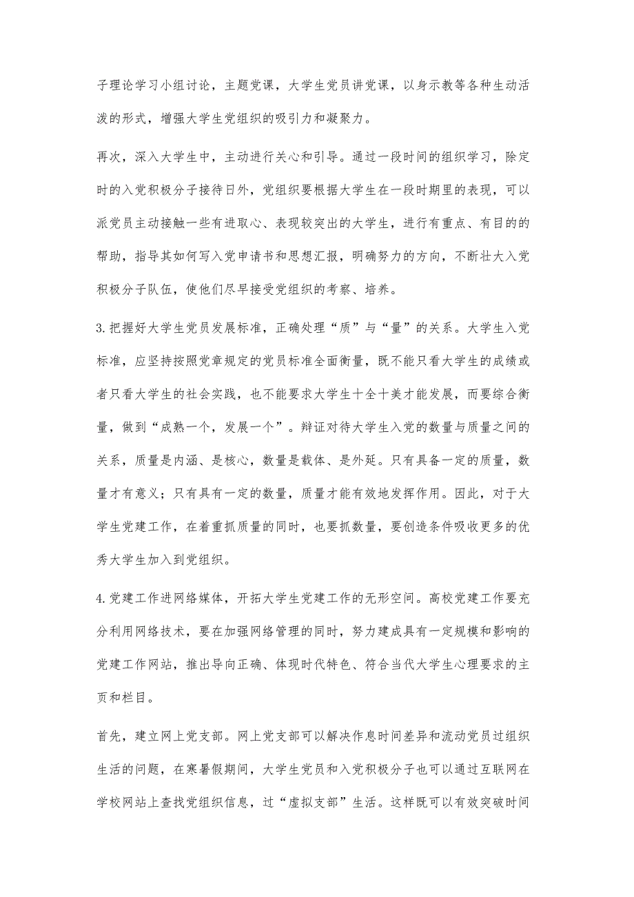 浅议新时期大学生党建工作新思路_第4页