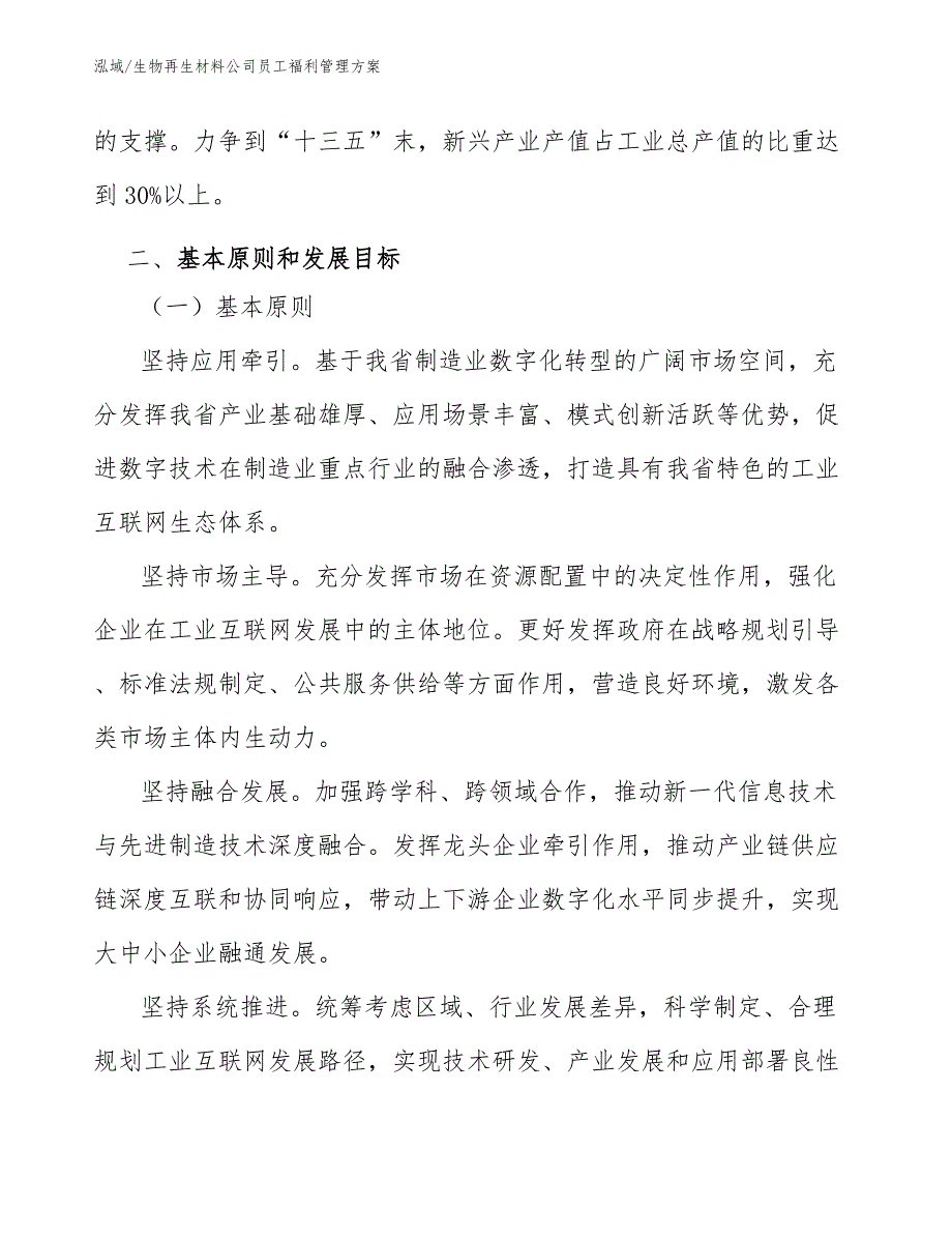 生物再生材料公司员工福利管理方案_第4页