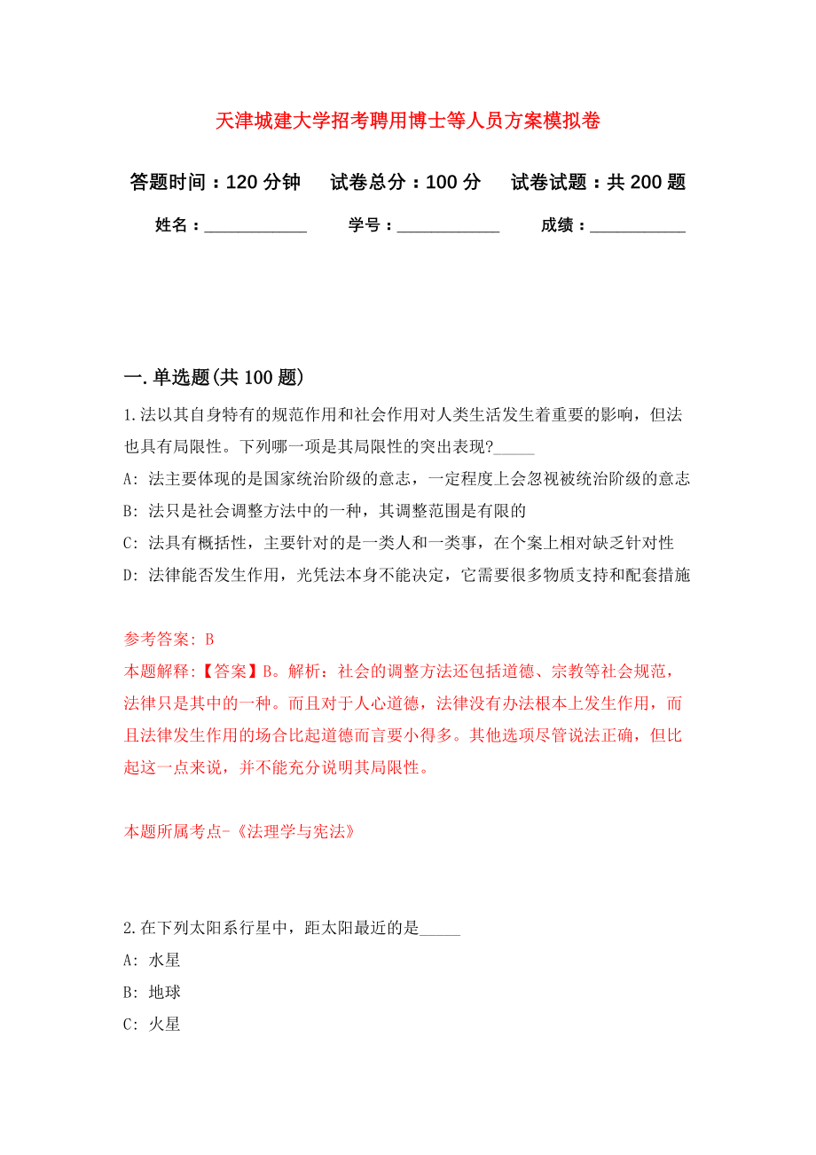 天津城建大学招考聘用博士等人员方案模拟训练卷（第0次）_第1页