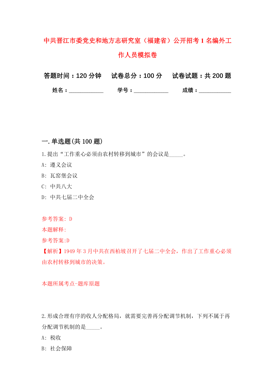 中共晋江市委党史和地方志研究室（福建省）公开招考1名编外工作人员强化训练卷（第1次）_第1页