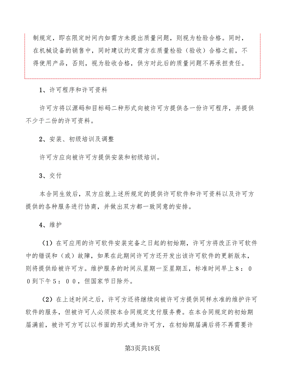 软件使用许可销售合同(4篇)_第3页