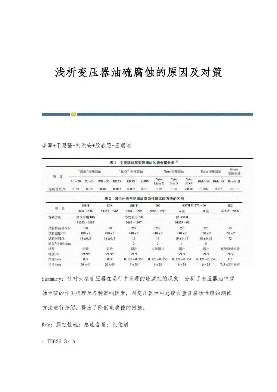 浅析变压器油硫腐蚀的原因及对策_第1页