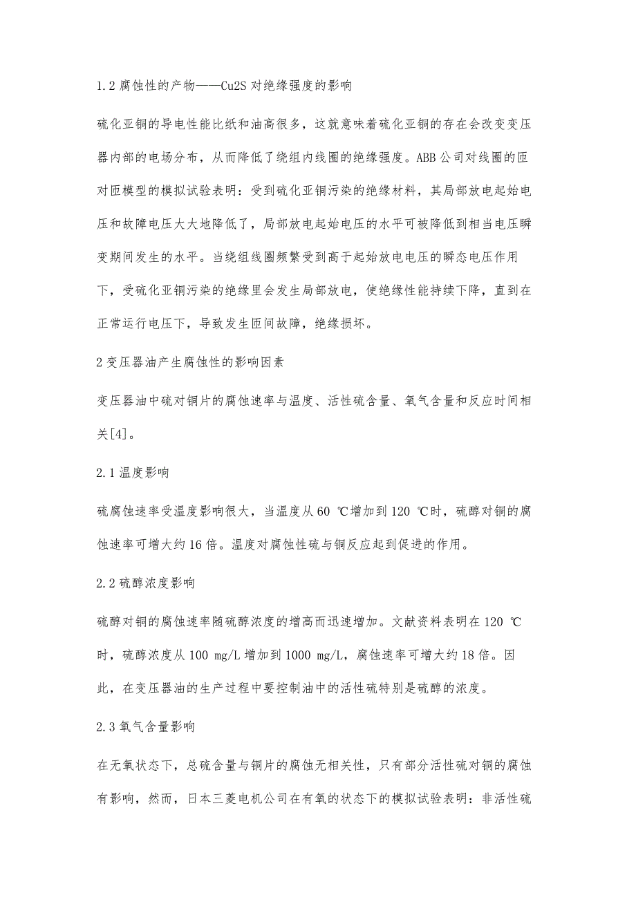 浅析变压器油硫腐蚀的原因及对策_第4页