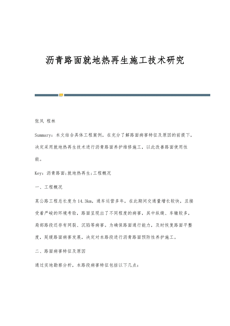沥青路面就地热再生施工技术研究_第1页