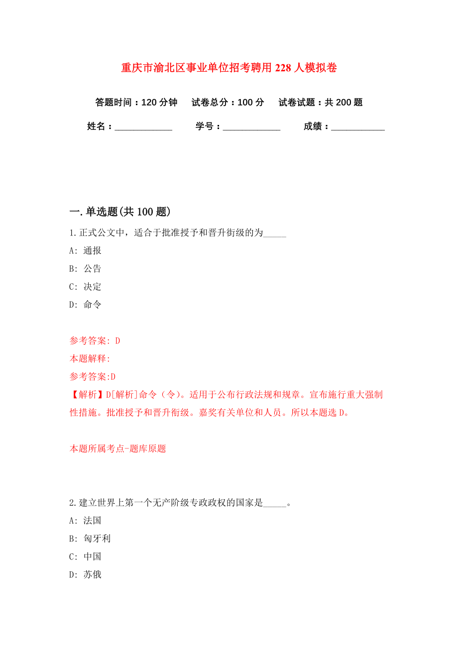 重庆市渝北区事业单位招考聘用228人模拟卷（共200题）（第3版）_第1页