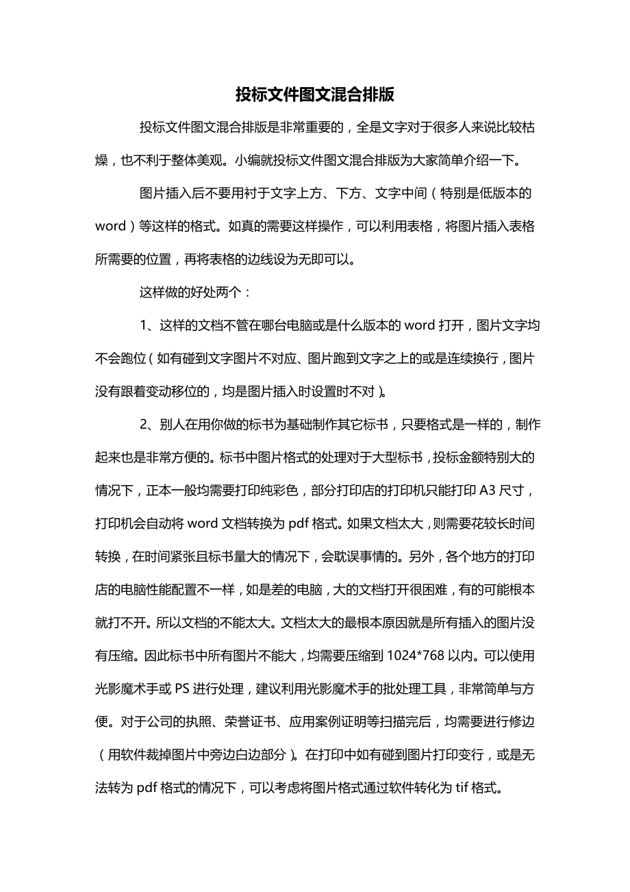 投标文件图文混合排版_第1页