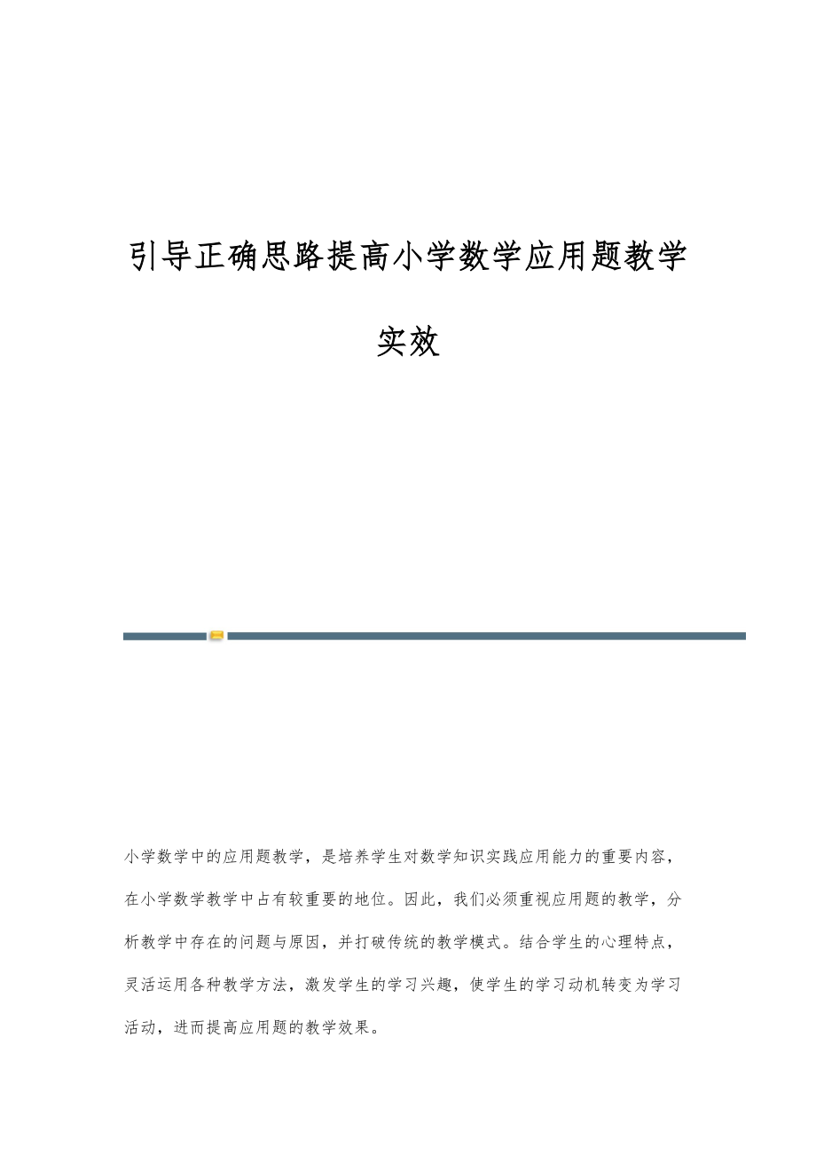 引导正确思路提高小学数学应用题教学实效_第1页