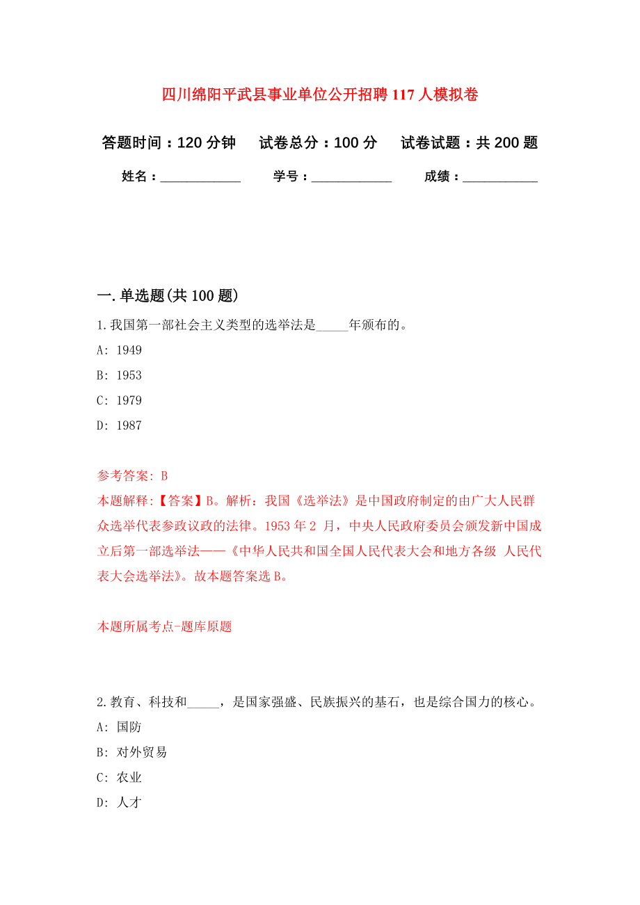 四川绵阳平武县事业单位公开招聘117人模拟训练卷（第5次）_第1页