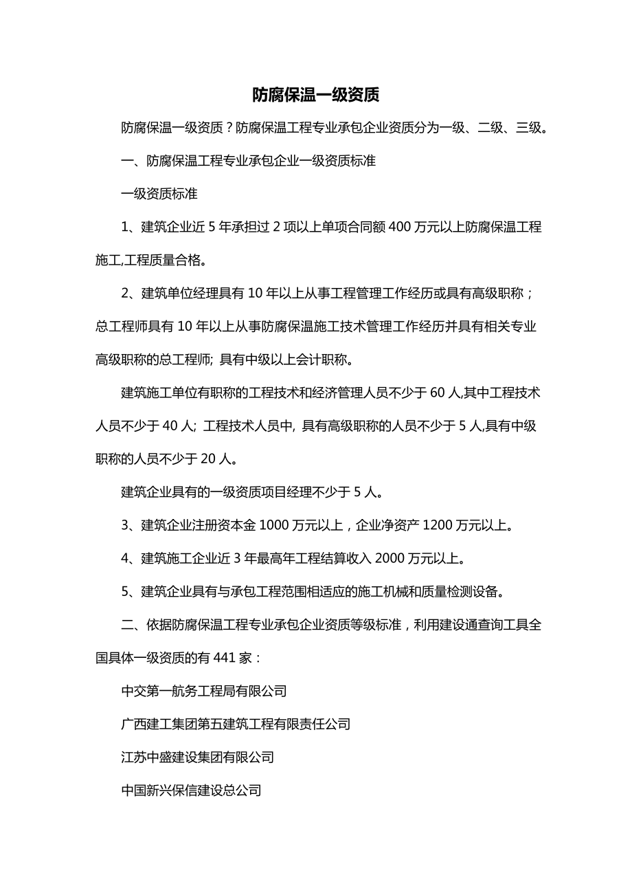 防腐保温一级资质_第1页
