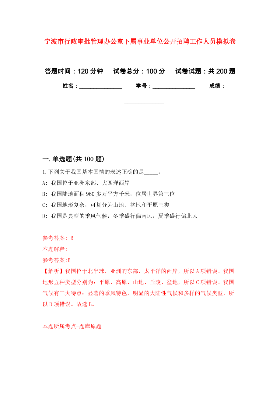 宁波市行政审批管理办公室下属事业单位公开招聘工作人员模拟训练卷（第3次）_第1页