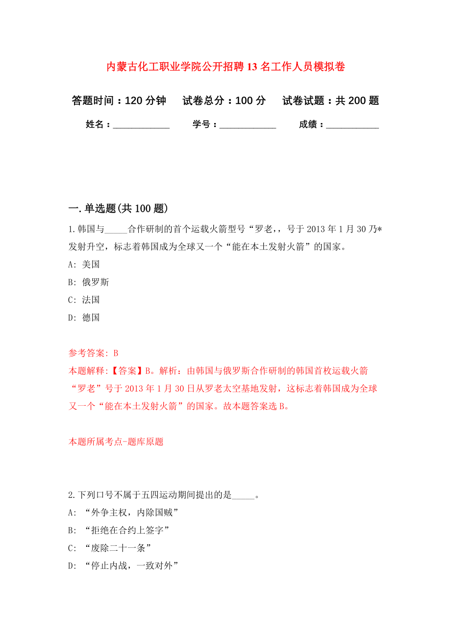 内蒙古化工职业学院公开招聘13名工作人员模拟训练卷（第9次）_第1页