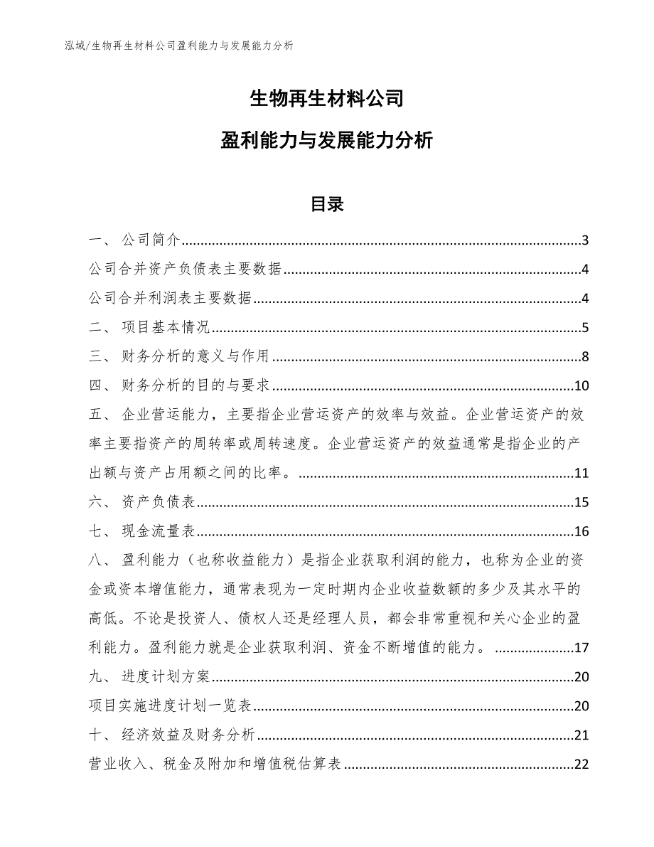 生物再生材料公司盈利能力与发展能力分析（参考）_第1页