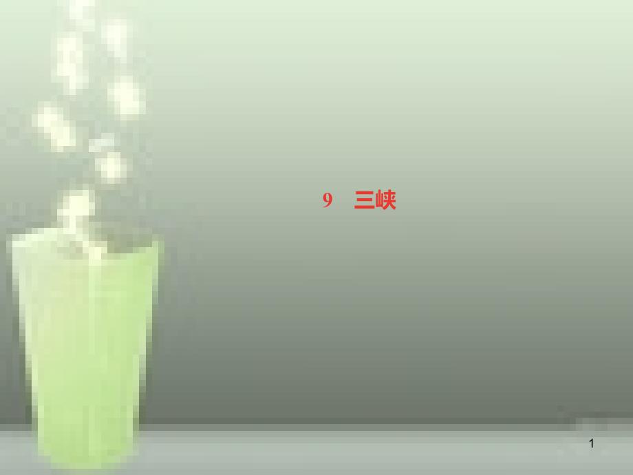 （遵义专版）八年级语文上册 第三单元 9 三峡习题优质课件 新人教版_第1页