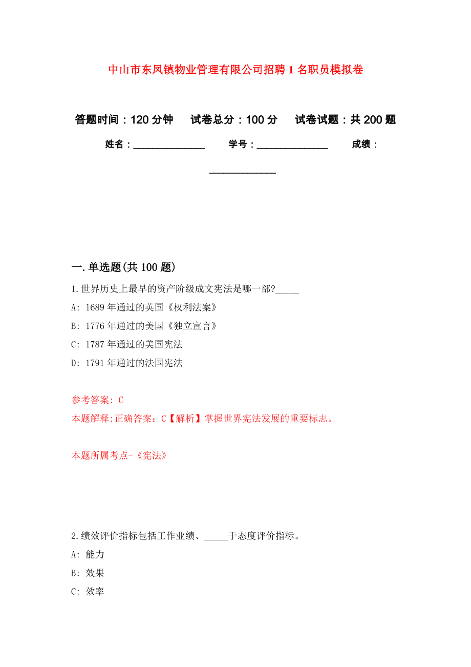 中山市东凤镇物业管理有限公司招聘1名职员模拟训练卷（第4次）_第1页