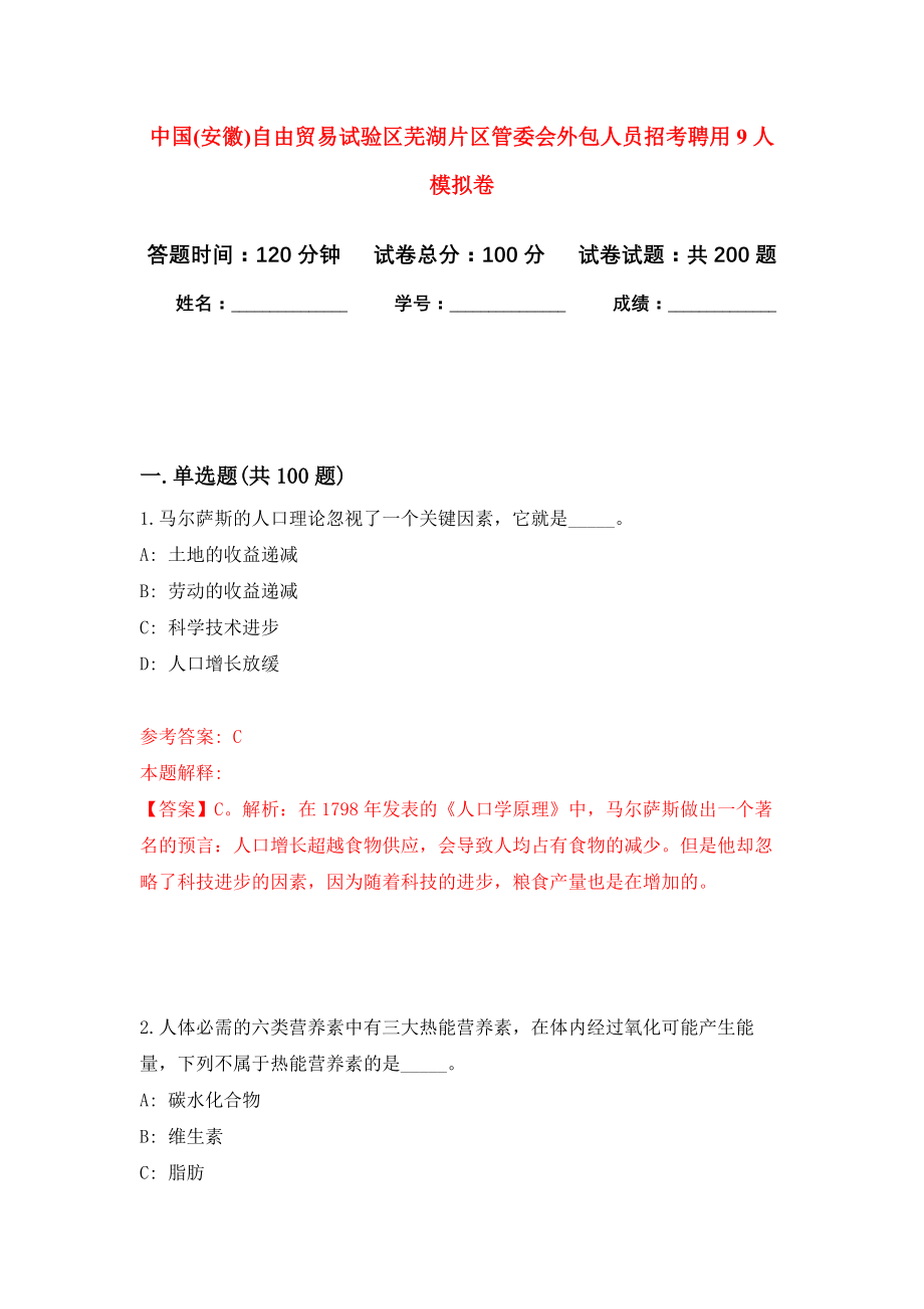 中国(安徽)自由贸易试验区芜湖片区管委会外包人员招考聘用9人强化训练卷（第8次）_第1页