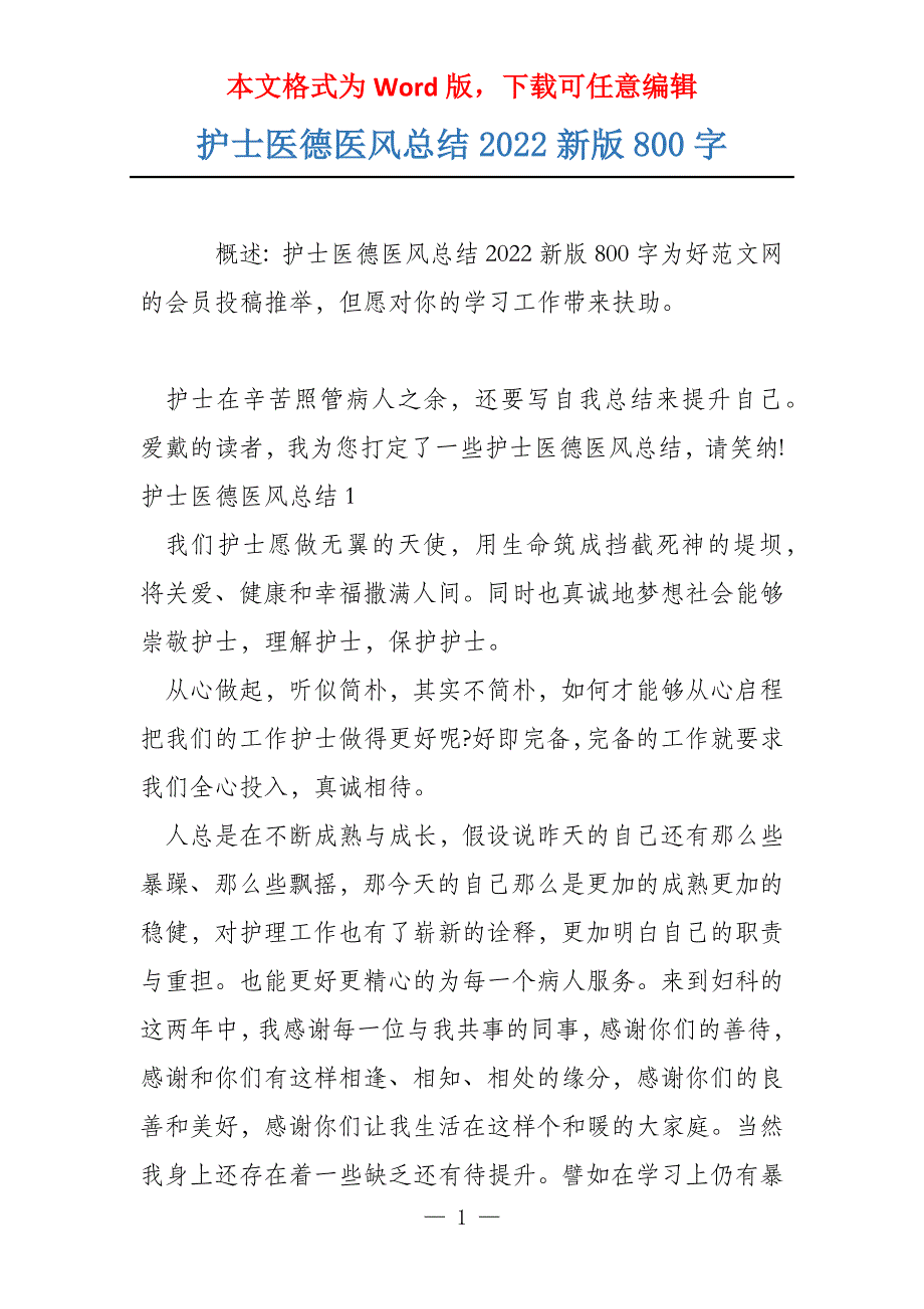 护士医德医风总结2022新版800字_第1页