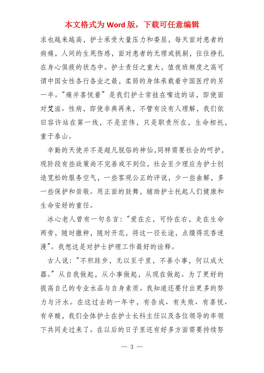 护士医德医风总结2022新版800字_第3页