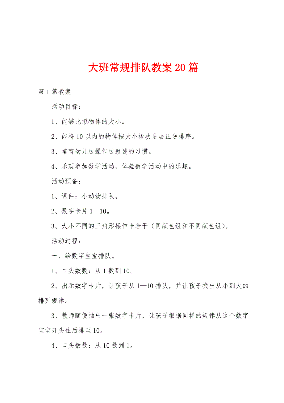 大班常规排队教案20篇_第1页