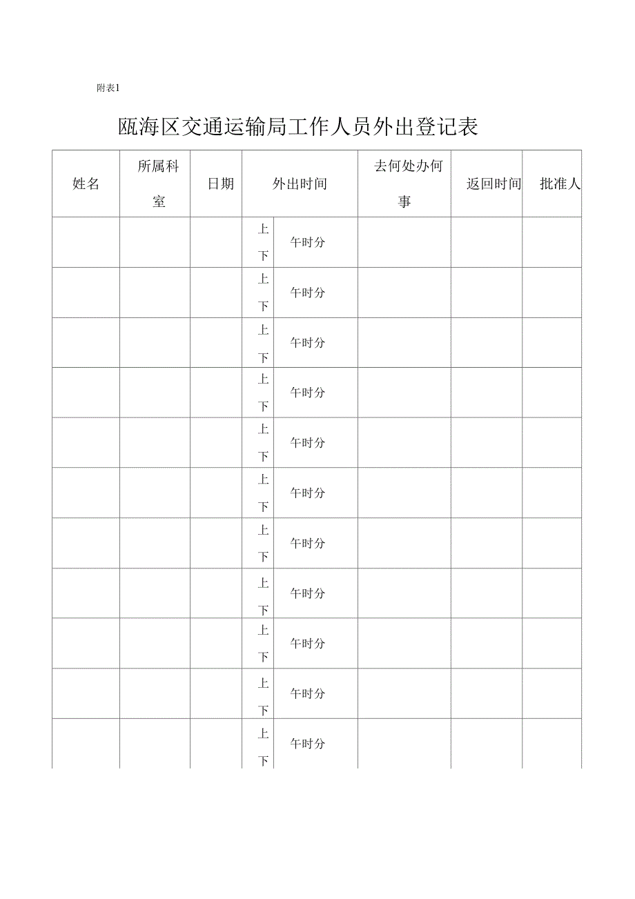 瓯海区交通运输局工作人员外出登记表【模板】_第1页