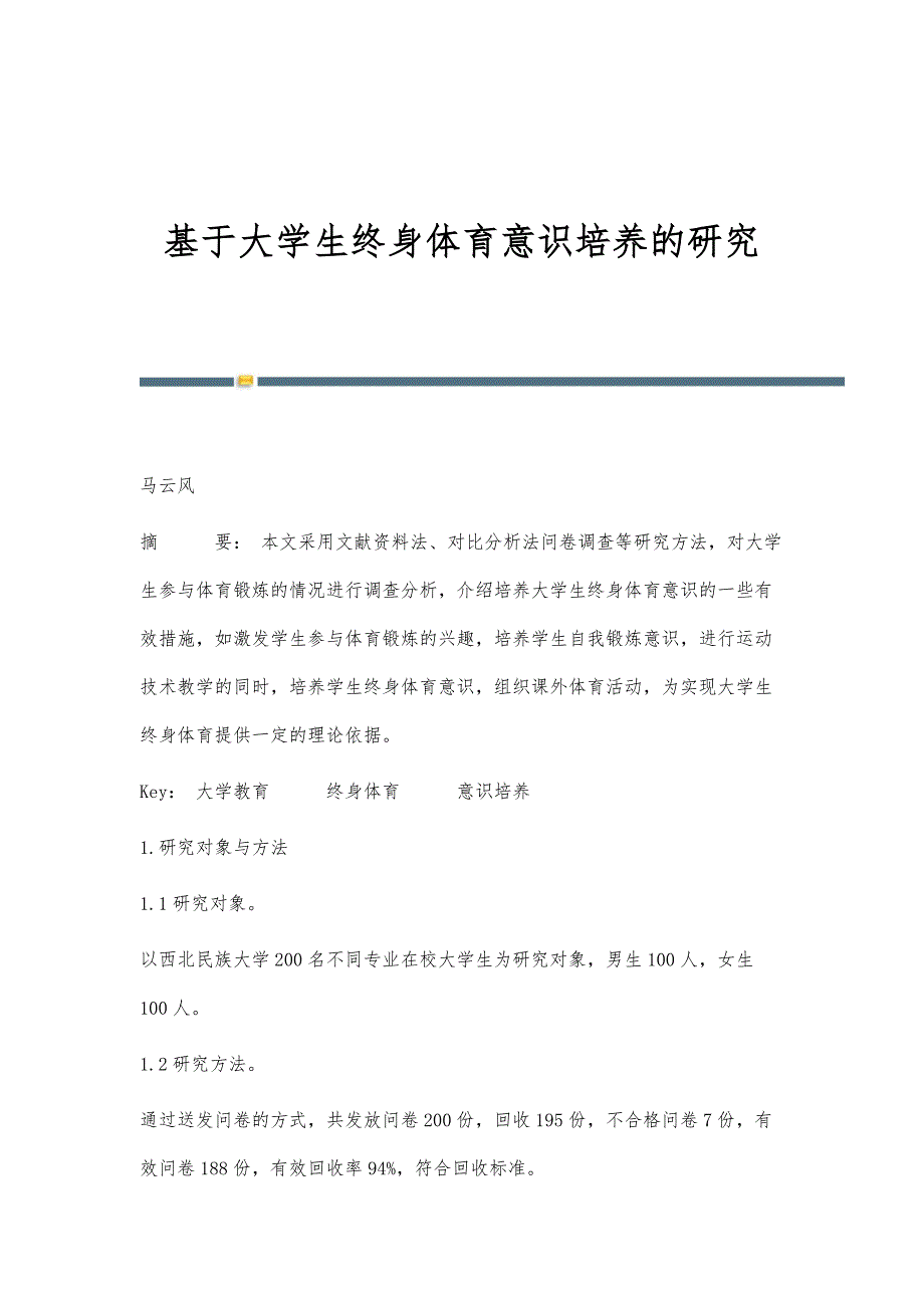 基于大学生终身体育意识培养的研究_第1页