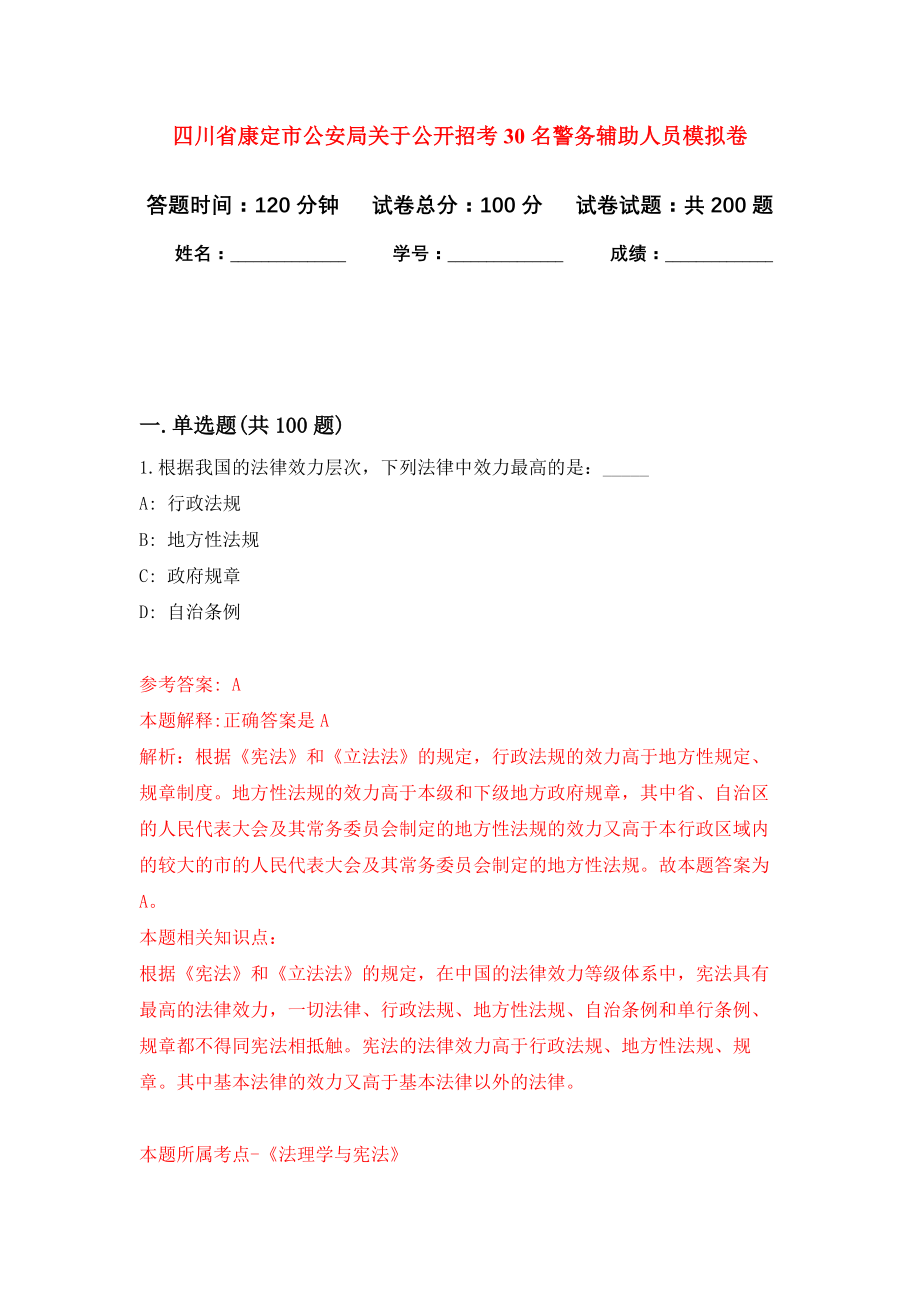 四川省康定市公安局关于公开招考30名警务辅助人员模拟训练卷（第2次）_第1页