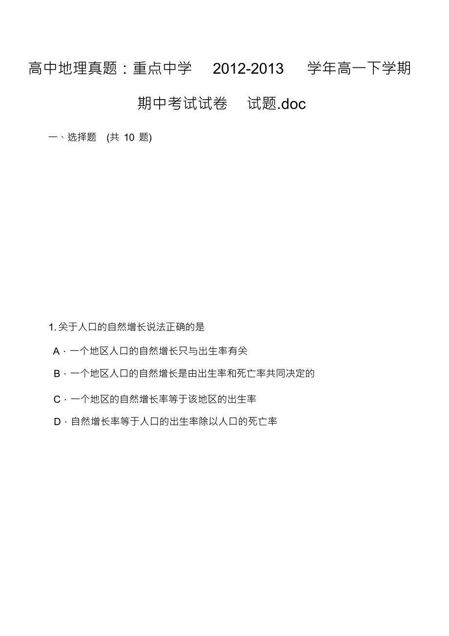 高中地理真题：重点中学2012-2013学年高一下学期期中考试试卷试题.doc_第1页