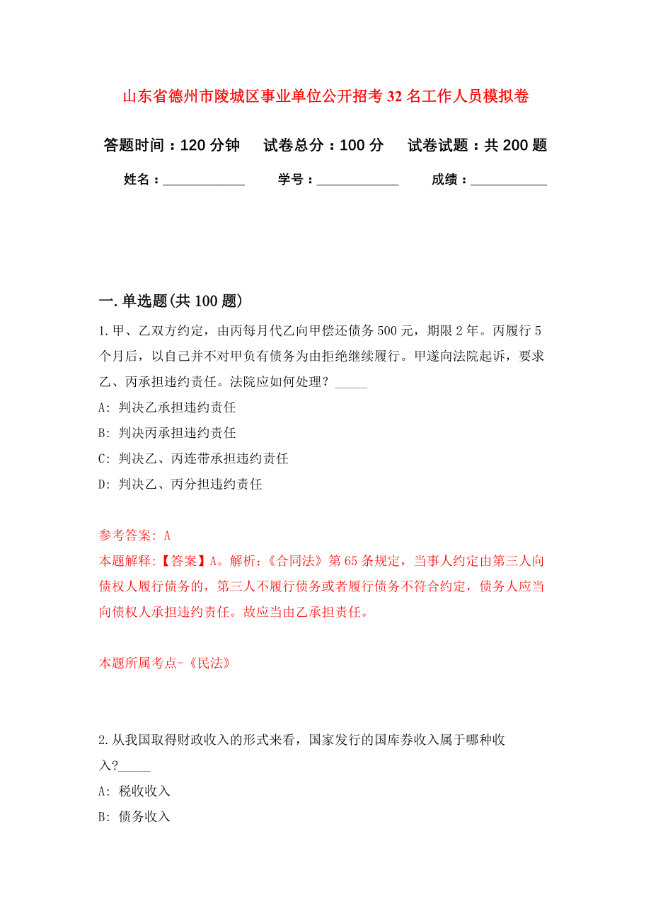 山东省德州市陵城区事业单位公开招考32名工作人员模拟训练卷（第6次）_第1页