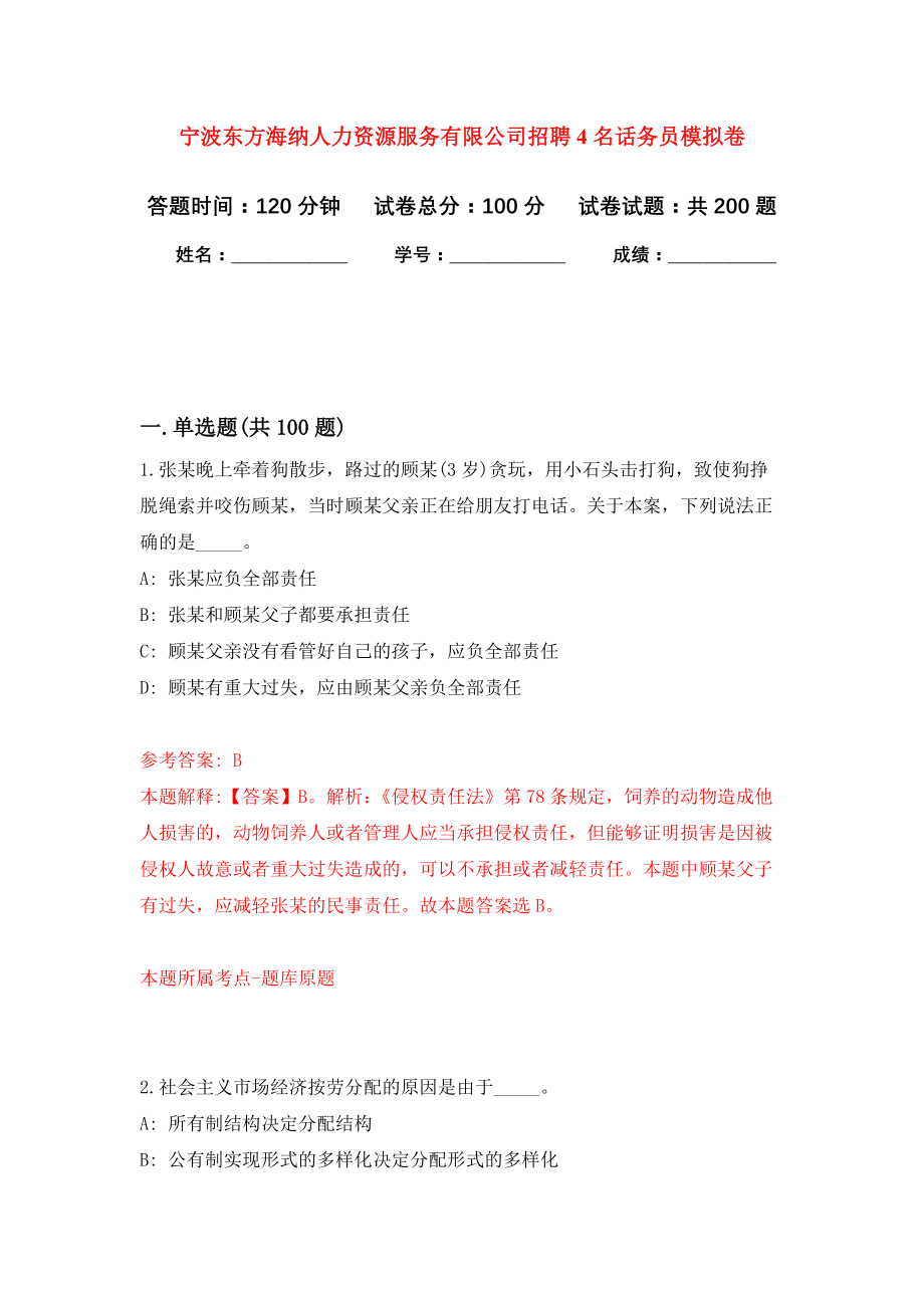 宁波东方海纳人力资源服务有限公司招聘4名话务员模拟训练卷（第7次）_第1页