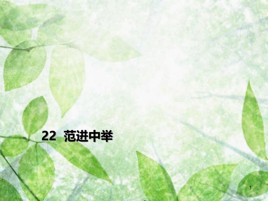 九年级语文上册 第六单元 22 范进中举习题优质课件 新人教版 (3)_第1页