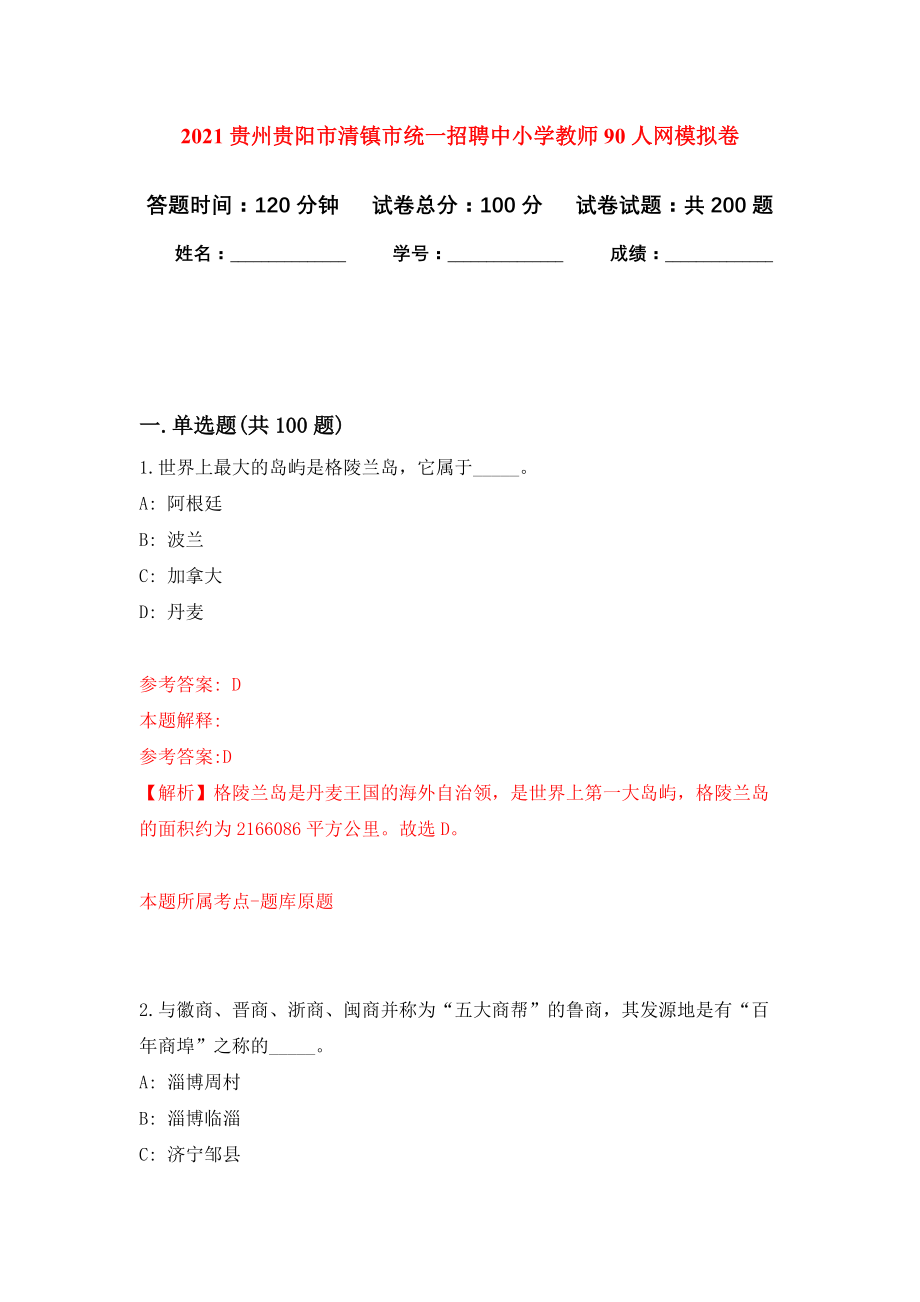 2021贵州贵阳市清镇市统一招聘中小学教师90人网模拟训练卷（第8版）_第1页