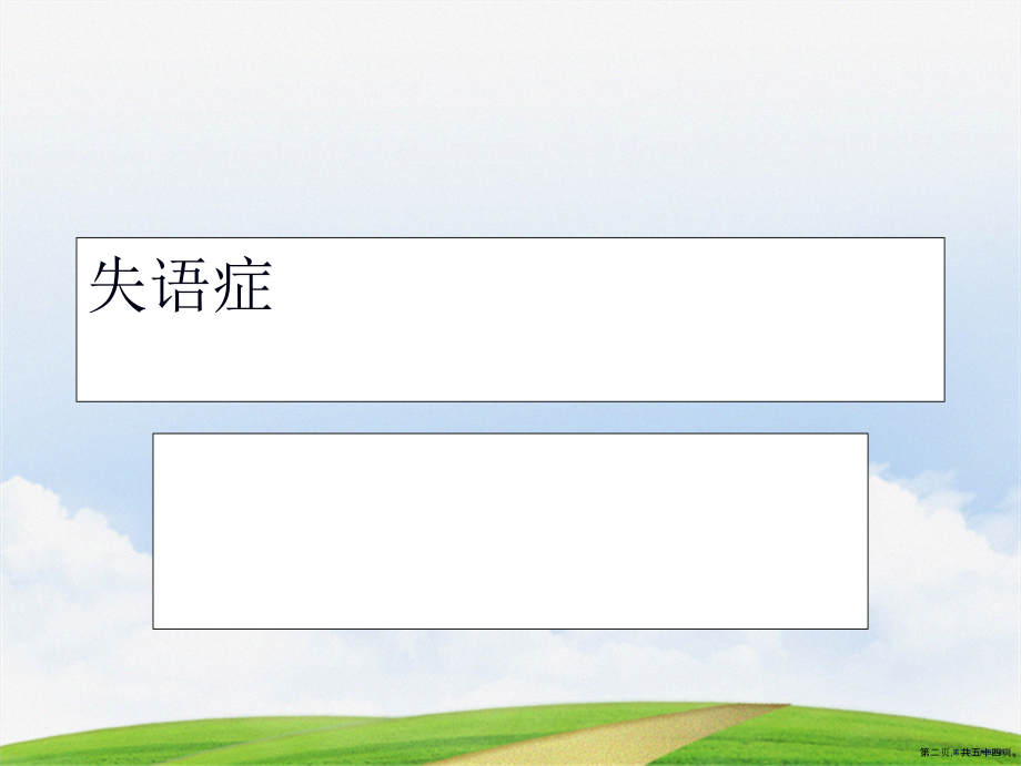 演示文稿失语症_第2页