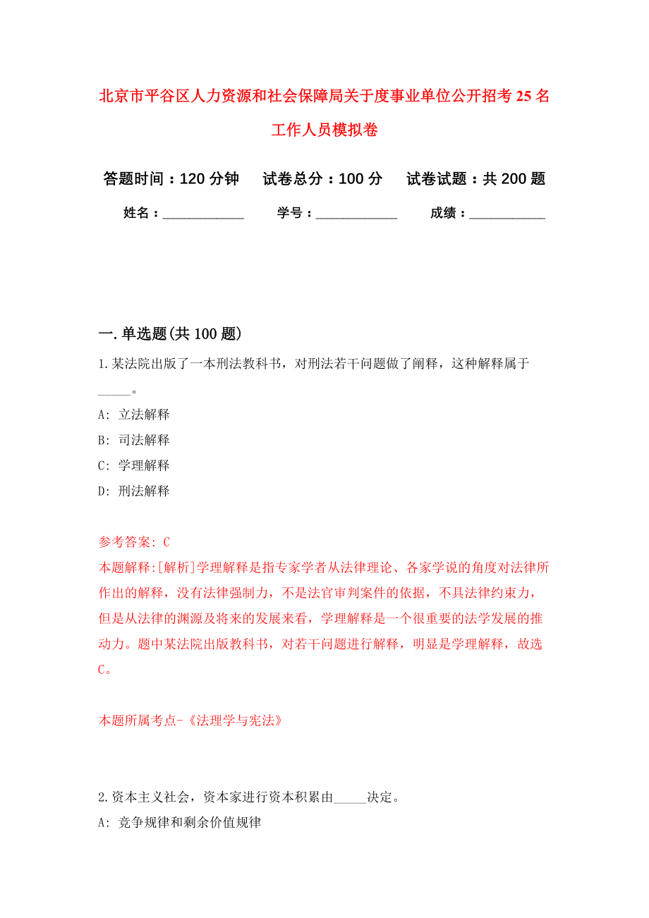 北京市平谷区人力资源和社会保障局关于度事业单位公开招考25名工作人员模拟训练卷（第2次）_第1页